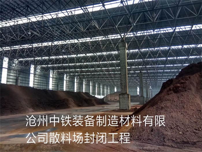 浙江中铁装备制造材料有限公司散料厂封闭工程